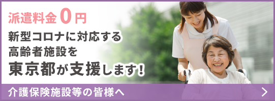 派遣料金0円 新型コロナに対応する高齢者施設を東京都が支援します！