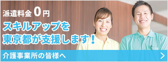 派遣料金0円 スキルアップを東京都が支援します！介護事業所の皆様へ