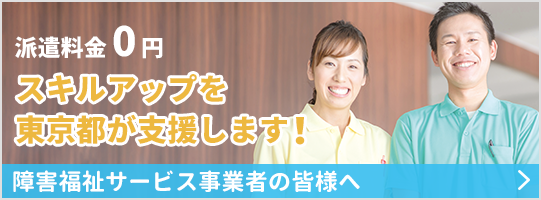 派遣料金0円 スキルアップを東京都が支援します！障害福祉サービス事業者の皆様へ